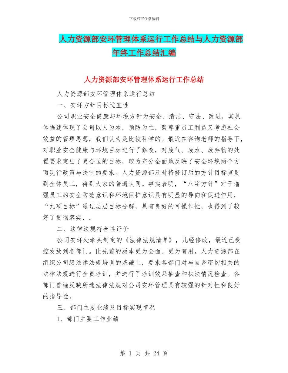 人力资源部安环管理体系运行工作总结与人力资源部年终工作总结汇编_第1页