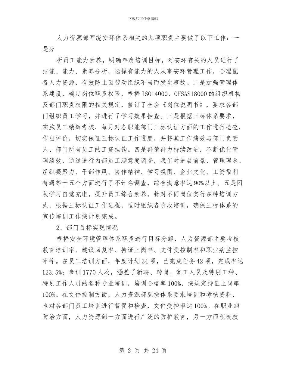 人力资源部安环管理体系运行工作总结与人力资源部年终工作总结汇编_第2页