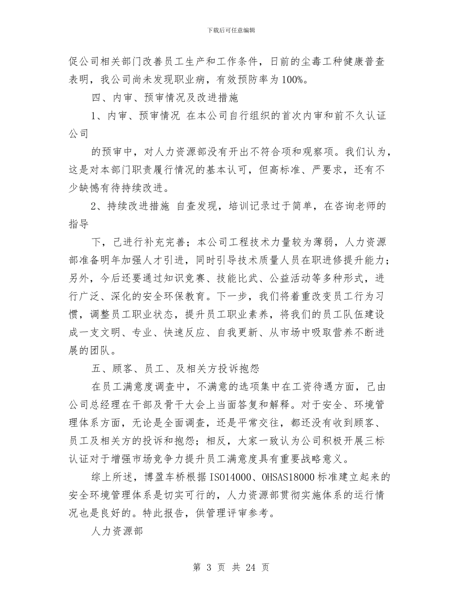 人力资源部安环管理体系运行工作总结与人力资源部年终工作总结汇编_第3页
