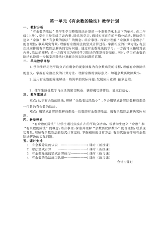 第一单元《有余数的除法》教学计划