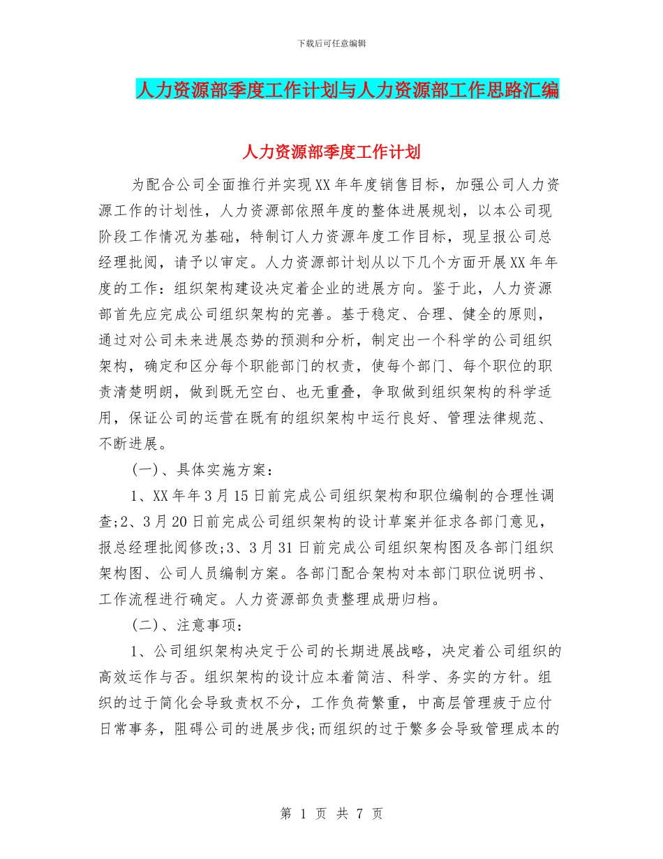 人力资源部季度工作计划与人力资源部工作思路汇编_第1页