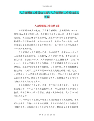 人力资源部工作总结4篇与人力资源部工作总结范文汇编