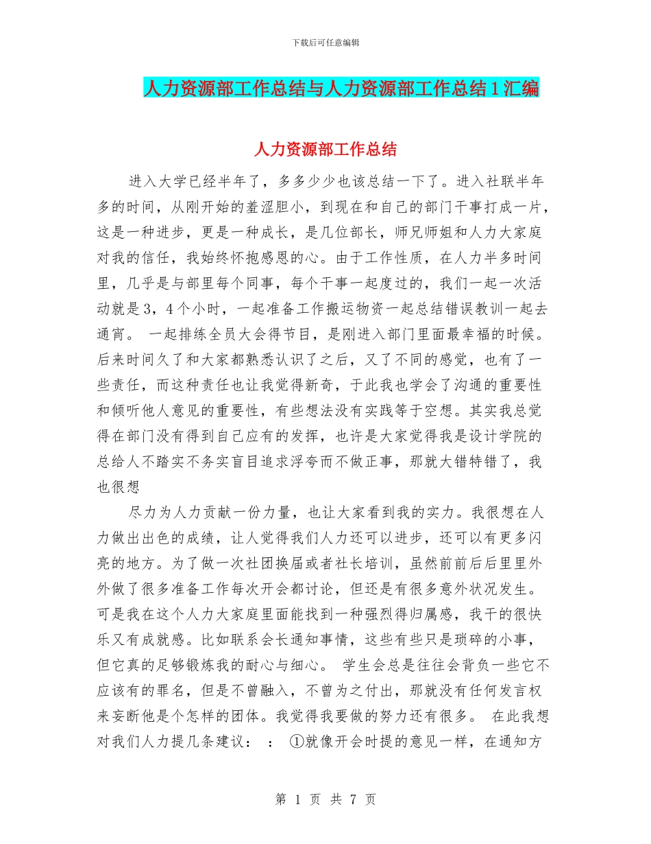 人力资源部工作总结与人力资源部工作总结1汇编_第1页
