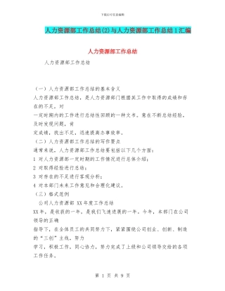 人力资源部工作总结(2)与人力资源部工作总结1汇编