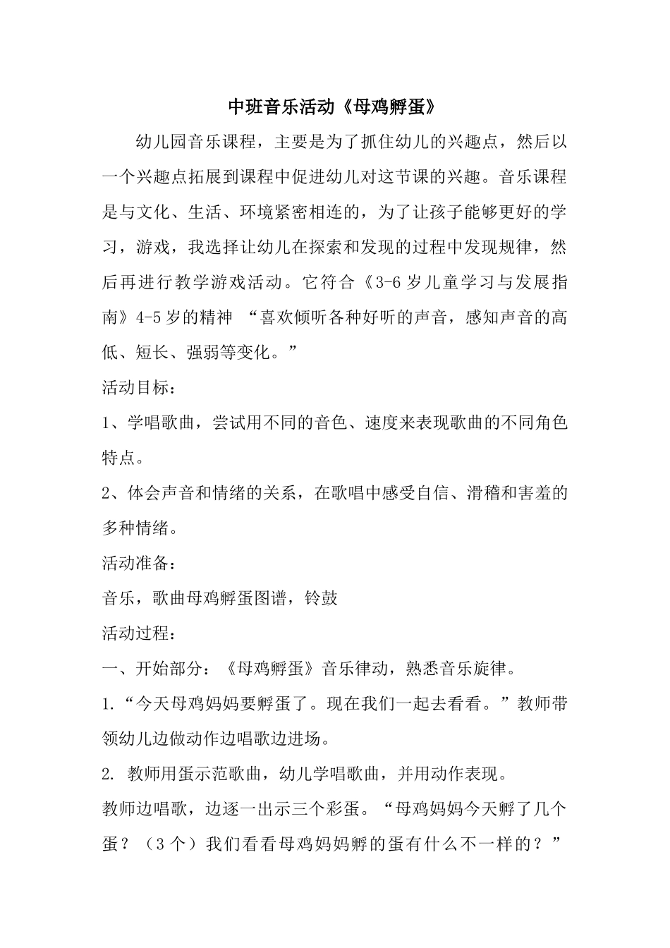 中班音乐《母鸡孵蛋》教案_第1页