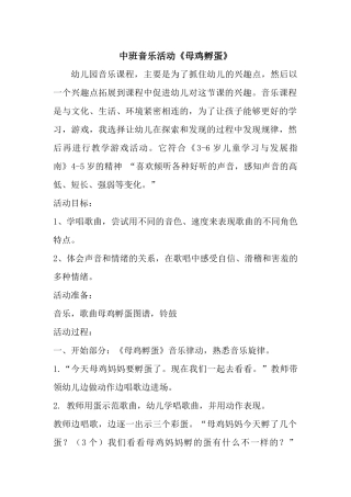 中班音乐《母鸡孵蛋》教案