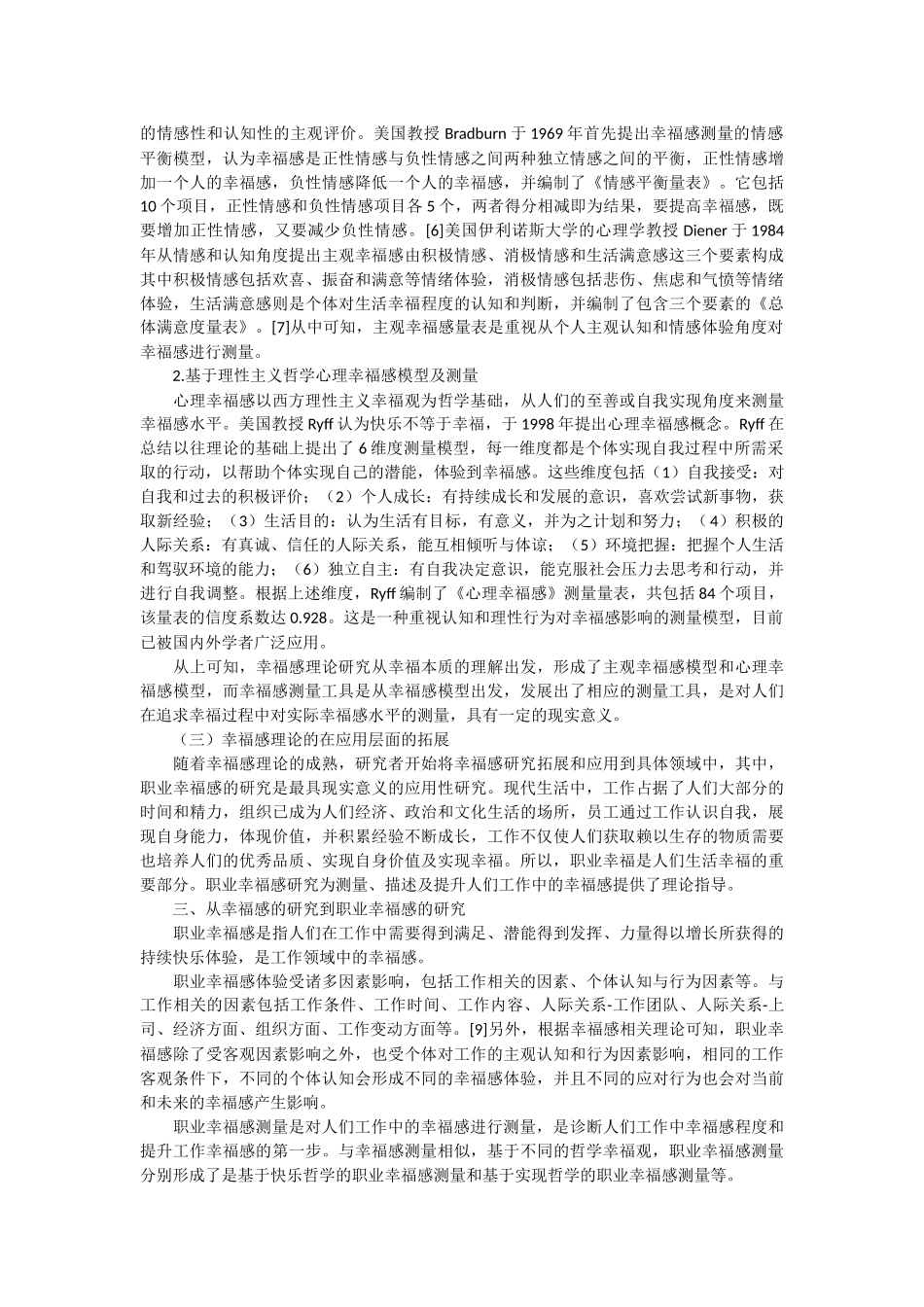 幸福感和职业幸福感研究探析_第3页