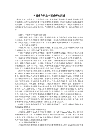 幸福感和职业幸福感研究探析