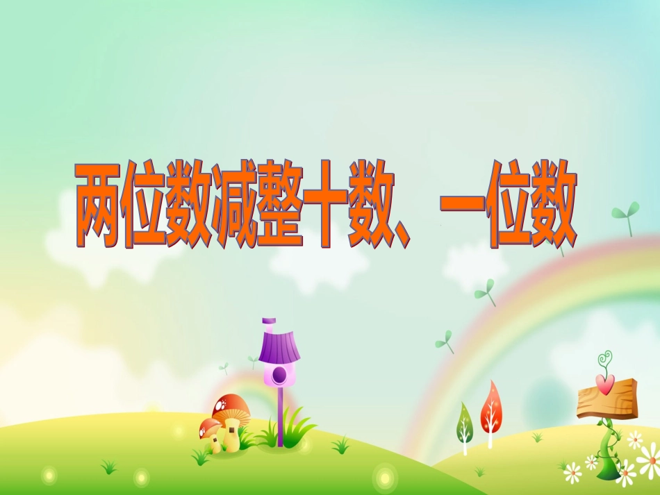 两位数减整十数、一位数的口算_第1页