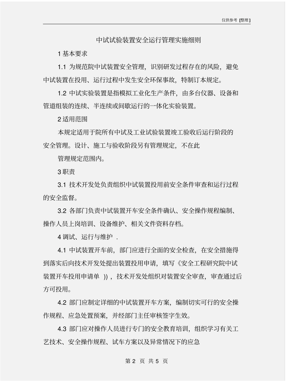 中试试验装置安全运行管理实施细则_第2页