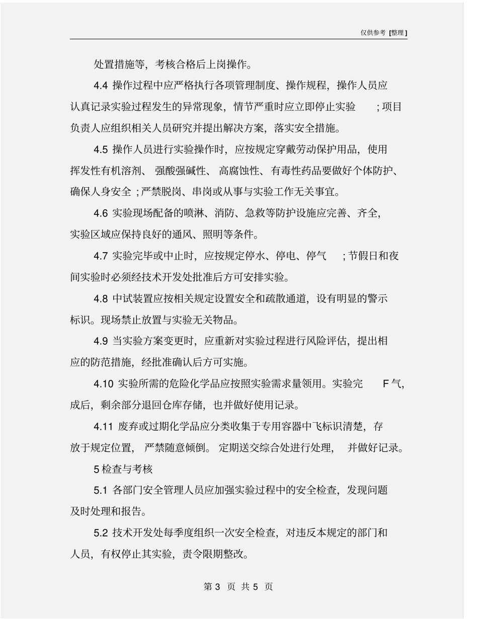 中试试验装置安全运行管理实施细则_第3页