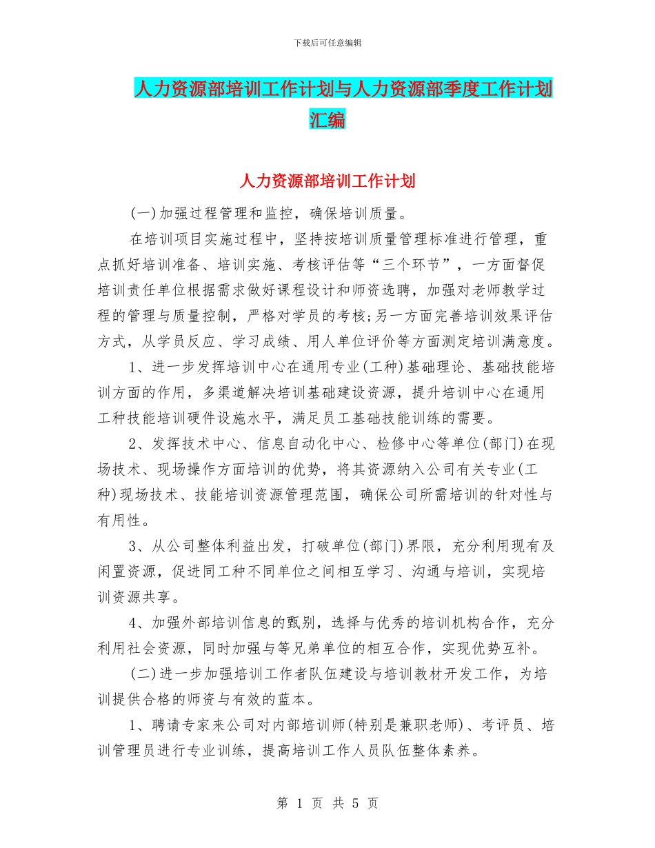 人力资源部培训工作计划与人力资源部季度工作计划汇编_第1页