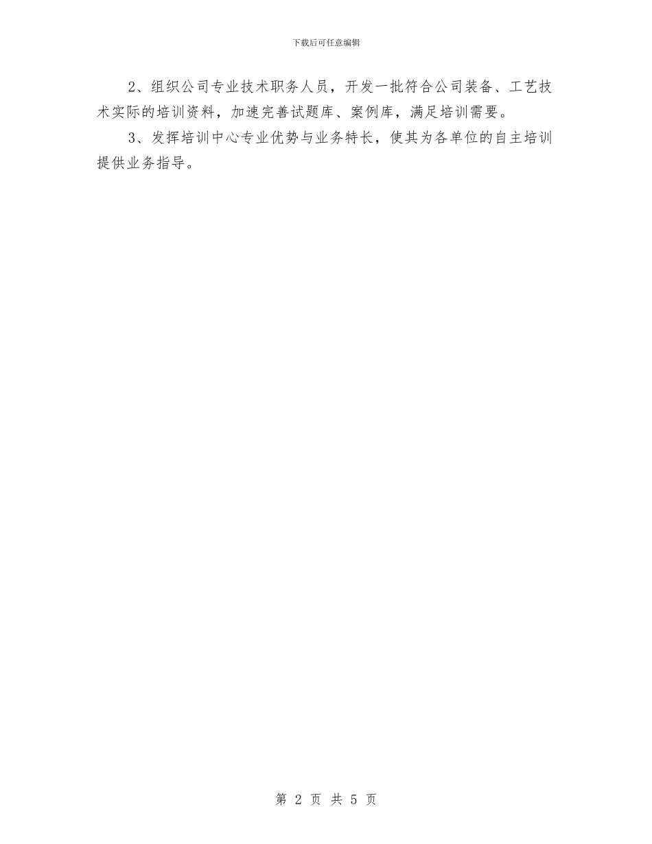 人力资源部培训工作计划与人力资源部季度工作计划汇编_第2页