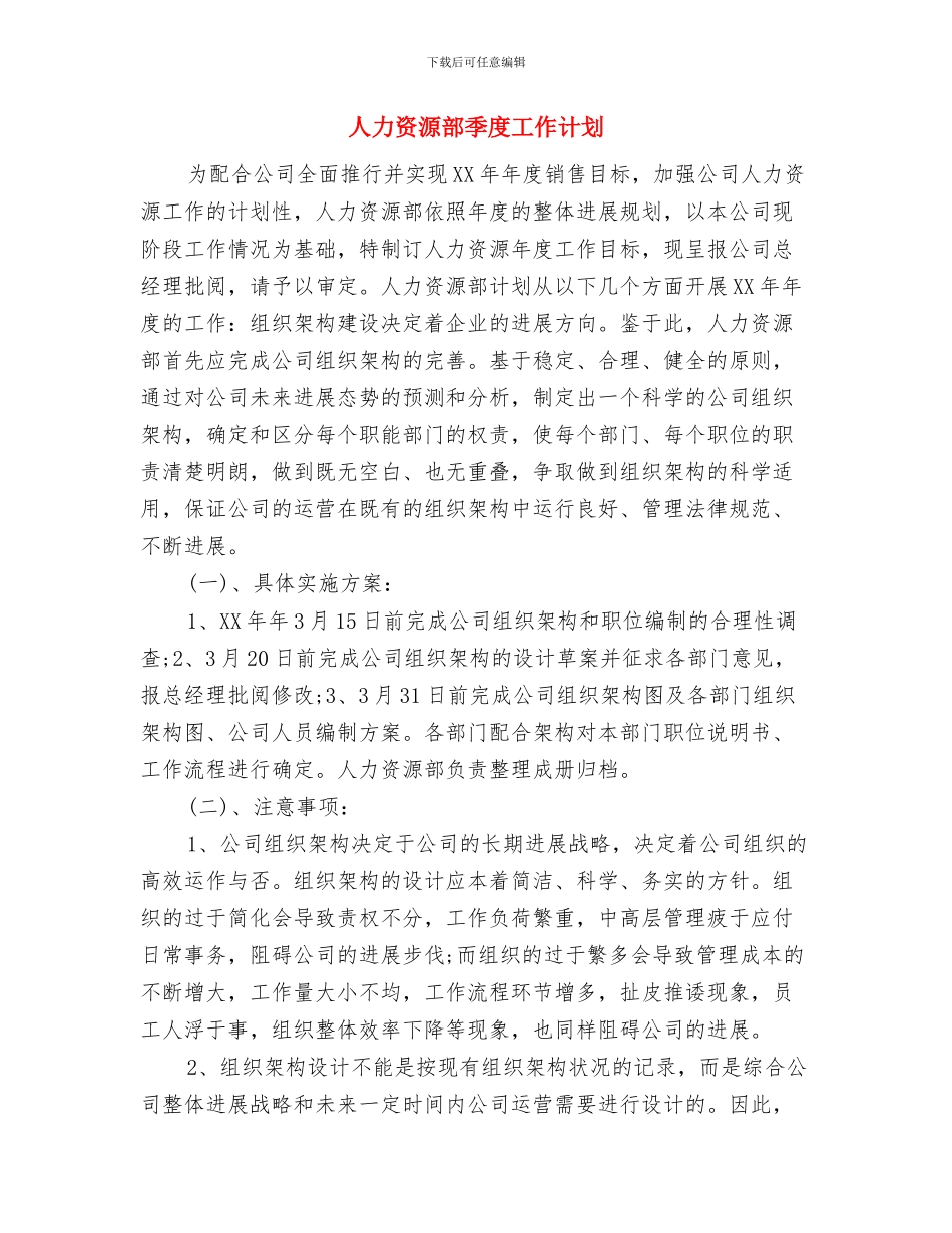 人力资源部培训工作计划与人力资源部季度工作计划汇编_第3页