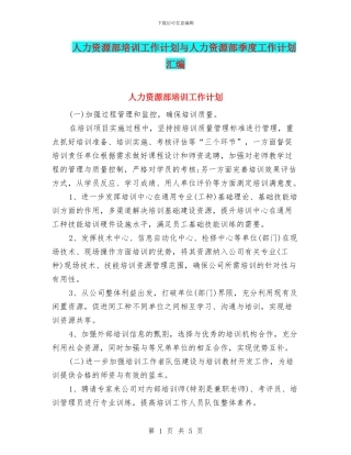 人力资源部培训工作计划与人力资源部季度工作计划汇编