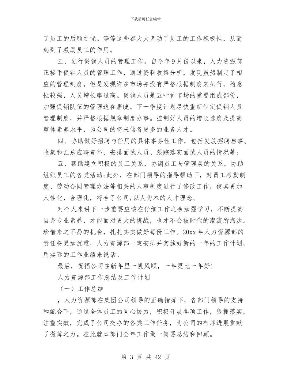 人力资源部工作总结4篇与人力资源部工作总结模板3篇汇编_第3页