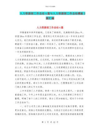 人力资源部工作总结4篇与人力资源部工作总结模板3篇汇编