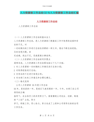 人力资源部工作总结与人力资源部工作总结汇编