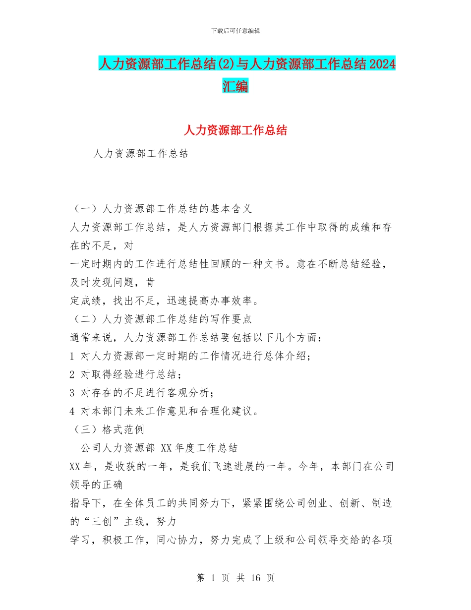 人力资源部工作总结与人力资源部工作总结2024汇编_第1页
