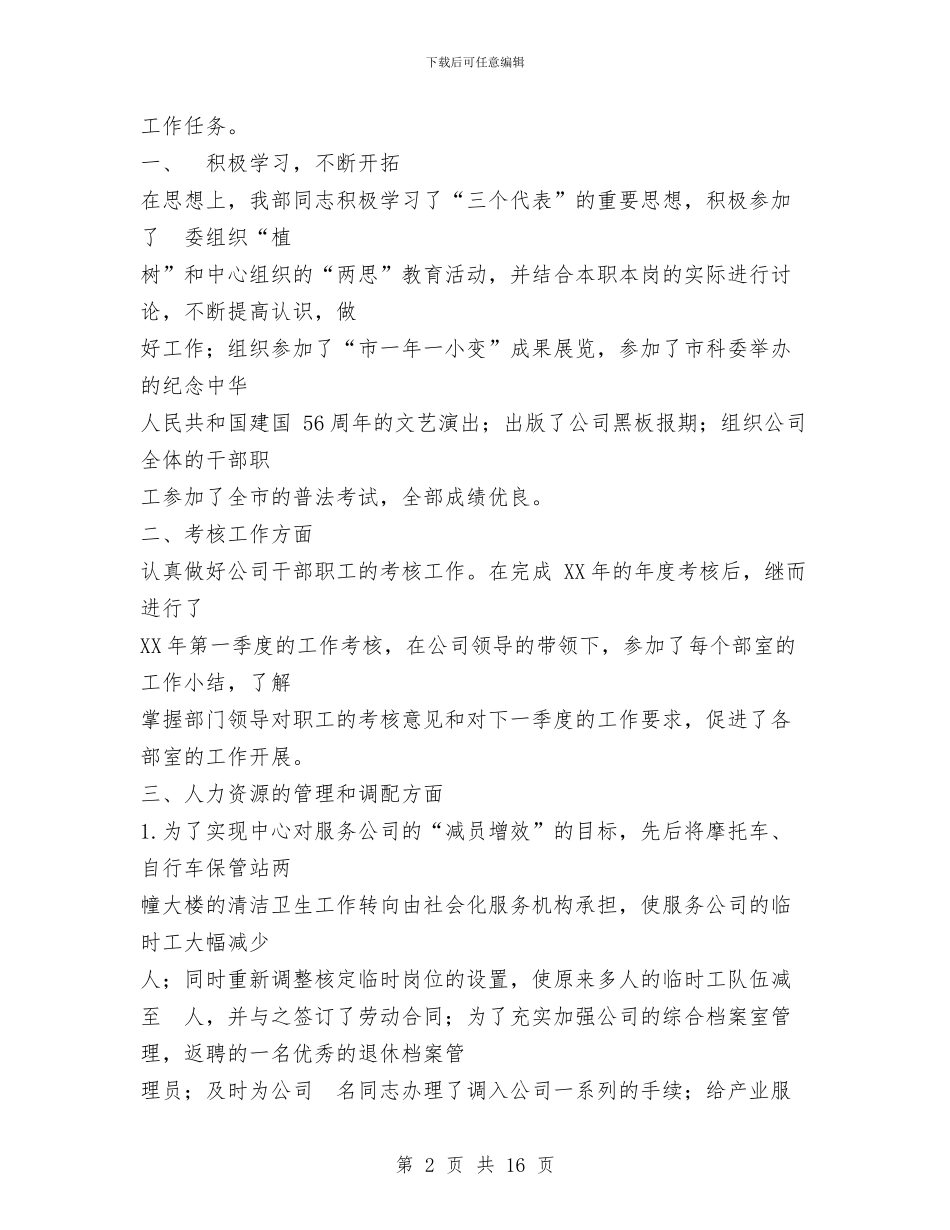 人力资源部工作总结与人力资源部工作总结2024汇编_第2页