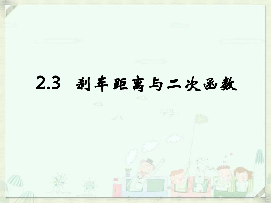 《刹车距离与二次函数》教学课件程元元_第1页