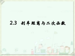 《刹车距离与二次函数》教学课件程元元