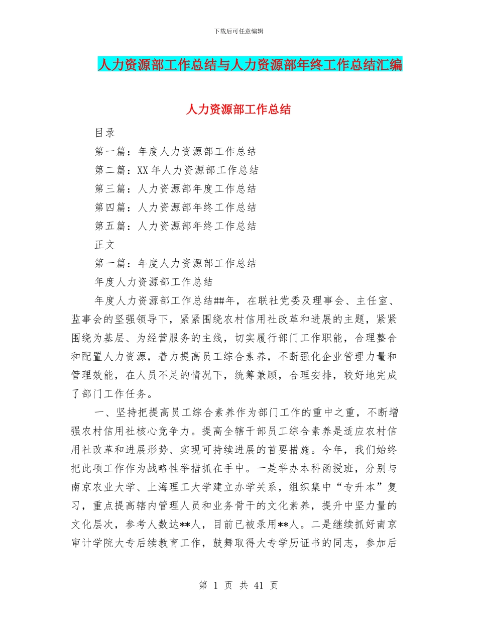 人力资源部工作总结与人力资源部年终工作总结汇编_第1页
