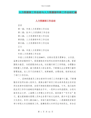 人力资源部工作总结与人力资源部年终工作总结汇编
