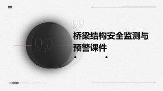 桥梁结构安全监测与预警课件
