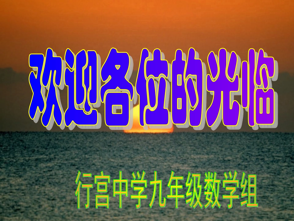 直线与圆的位置关系(行宫中学_第1页