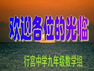 直线与圆的位置关系(行宫中学