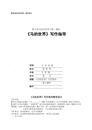 宁兴北校张阳萍七年级语文《马的世界》写作指导教学设计第二课时1