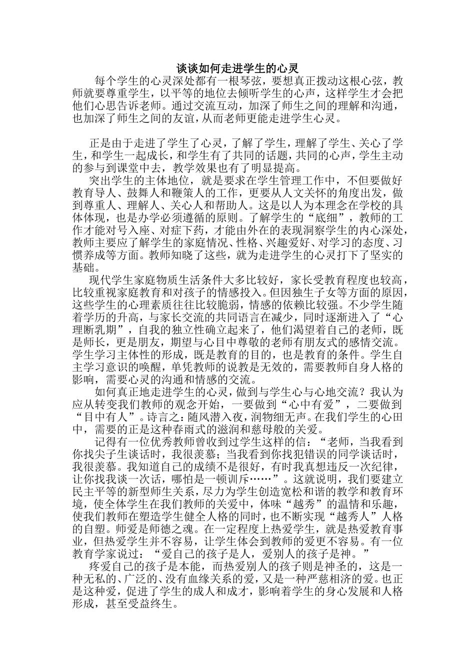 谈谈如何走进学生的心灵_第1页