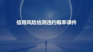 信用风险估测违约概率课件