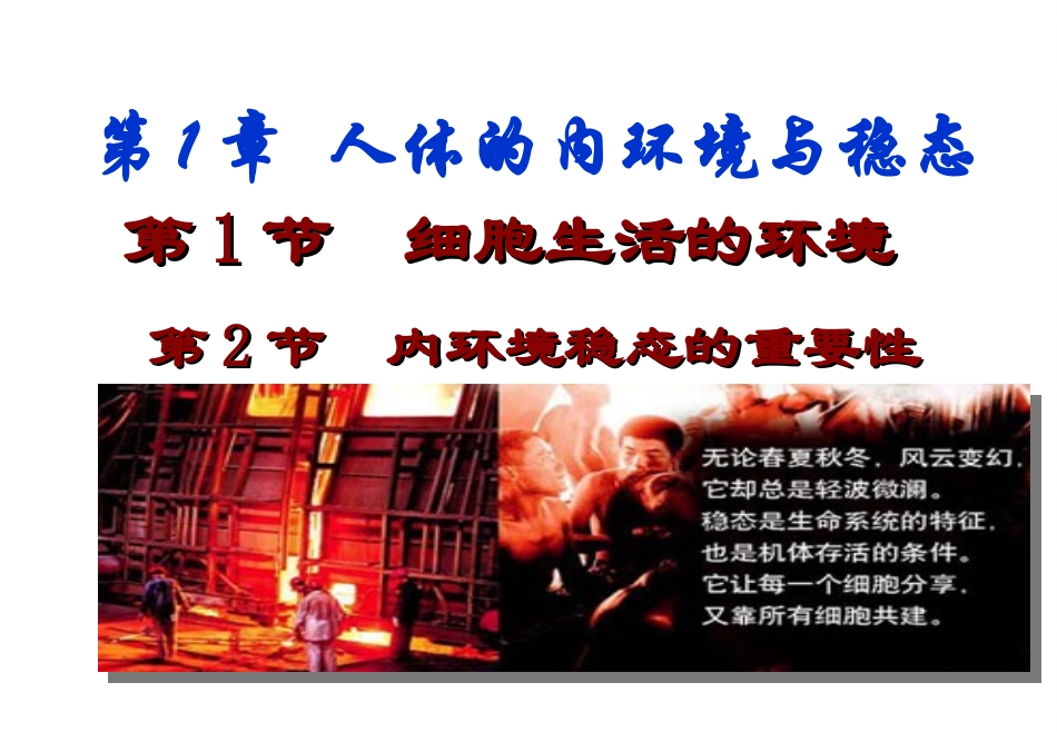 《细胞生活的环境》课件_第1页