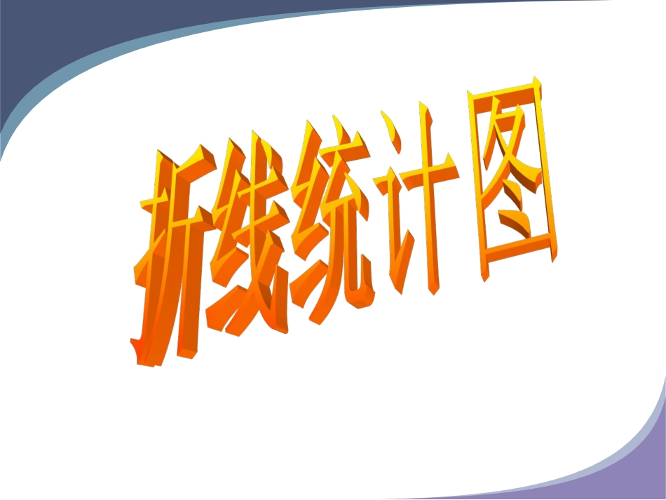 《折线统计图》课件_第1页