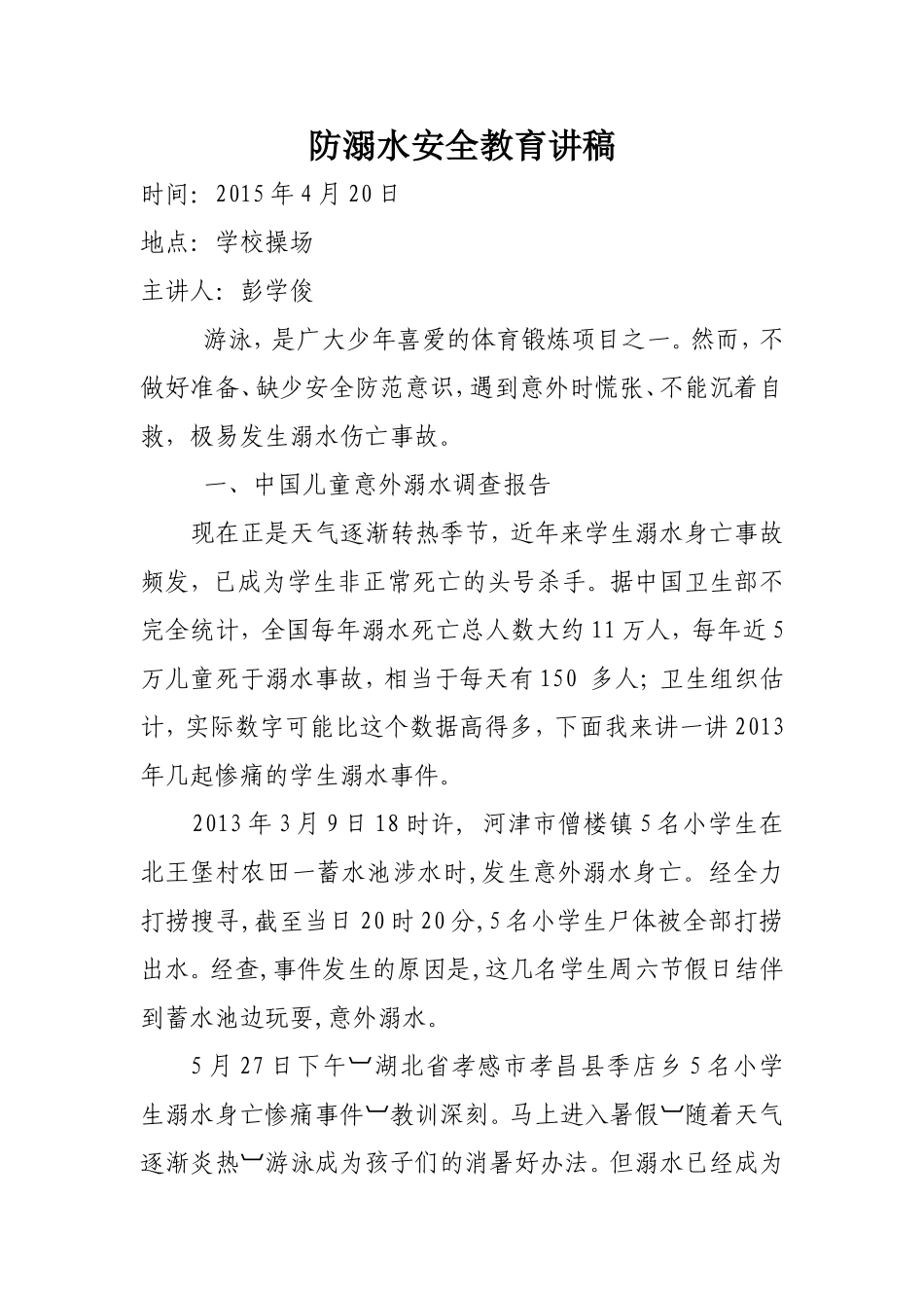 防溺水安全教育讲稿_第1页