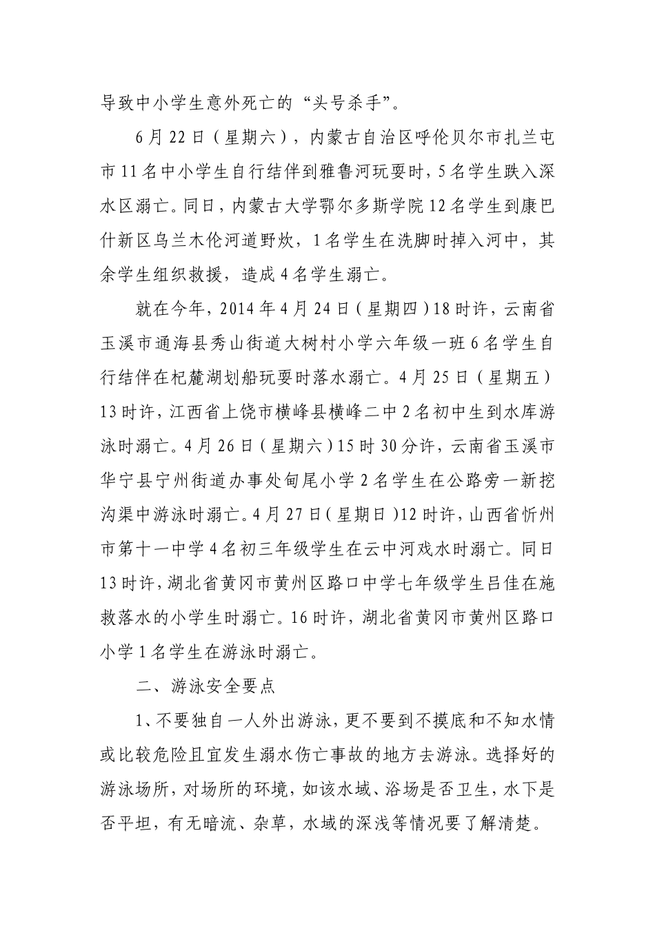 防溺水安全教育讲稿_第2页