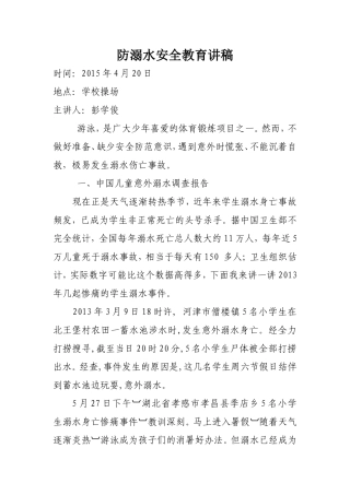 防溺水安全教育讲稿