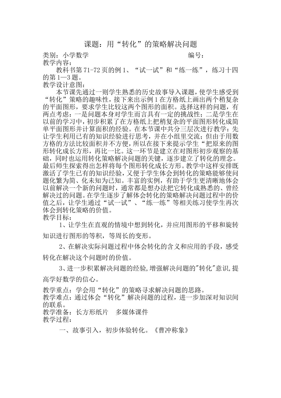 用“转化”的策略解决问题1_第1页