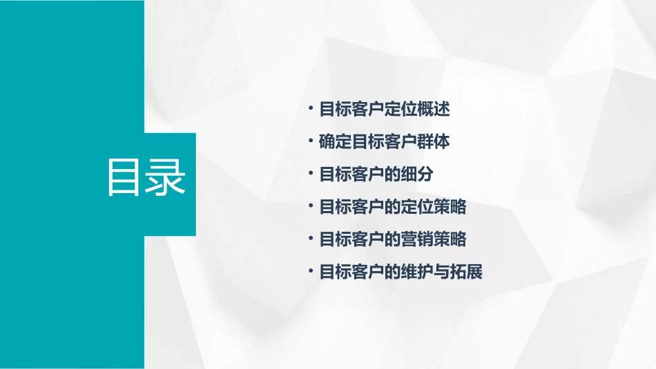 目标客户定位课件_第2页