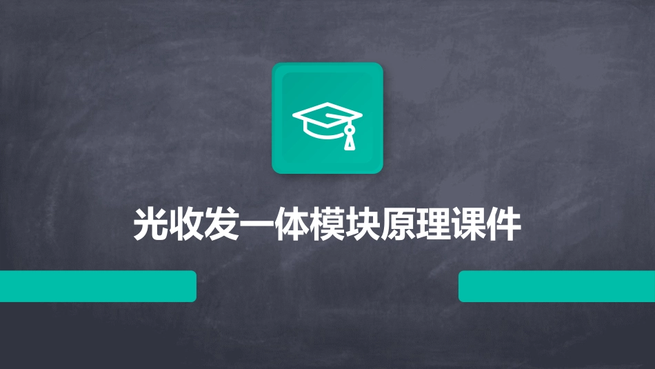 光收发一体模块原理课件_第1页