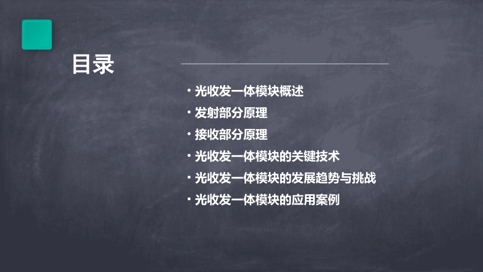 光收发一体模块原理课件_第2页