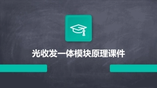 光收发一体模块原理课件