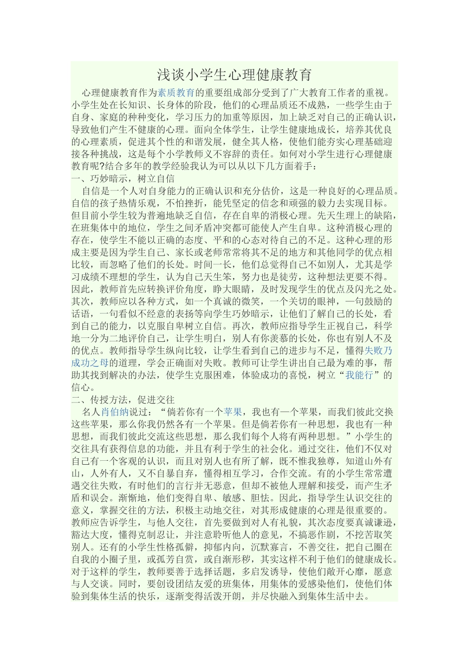 浅谈小学生心理健康教育 (2)_第1页