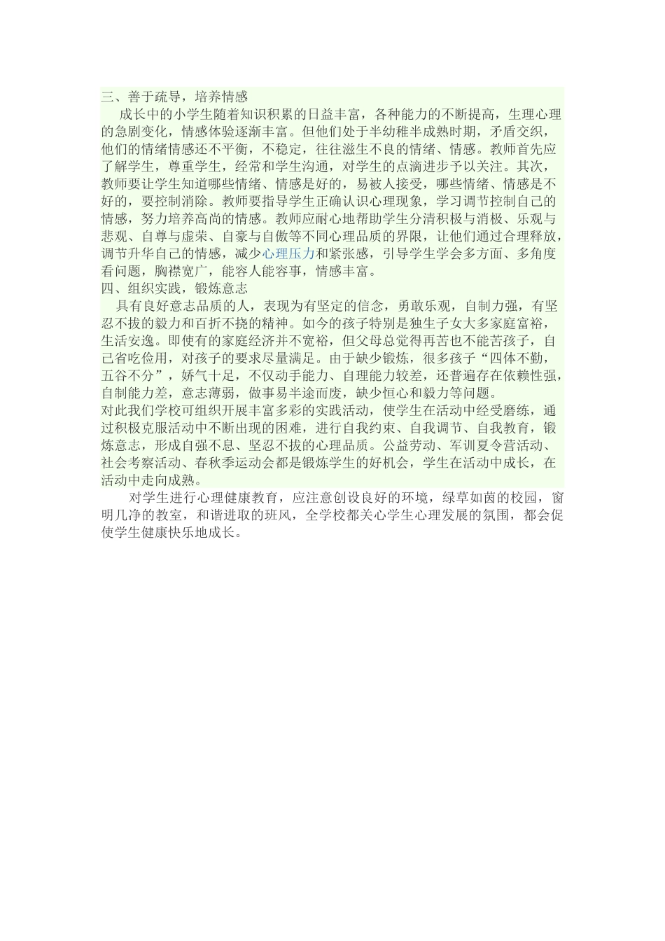 浅谈小学生心理健康教育 (2)_第2页