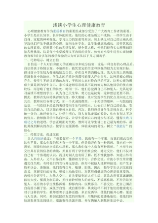 浅谈小学生心理健康教育 (2)