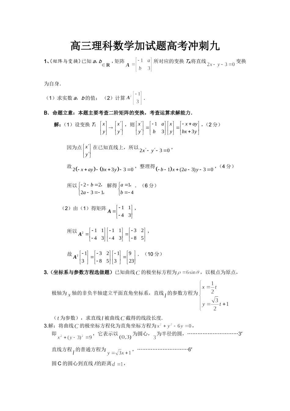 高三理科数学加试题高考冲刺九_第1页