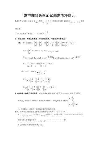 高三理科数学加试题高考冲刺九