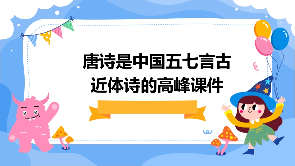 唐诗是中国五七言古近体诗的高峰课件_第1页
